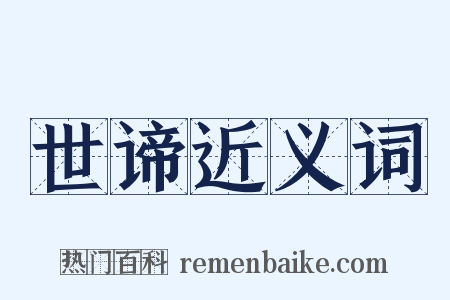 世谛近义词是什么意思的图片